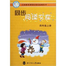 义教课程标准实验教科书·同步阅读文库：4年级（上）