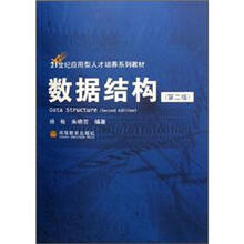21世纪应用型人才培养系列教材：数据结构