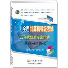 全国计算机等级考试历年真题及专家详解：三级网络技术