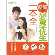 完美孕育系列
：图解完美备孕优生一本全
