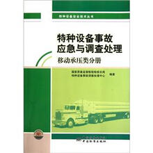 特种设备事故应急与调查处理（移动承压类分册）