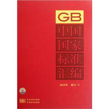 中国国家标准汇编（2010年修订-1）