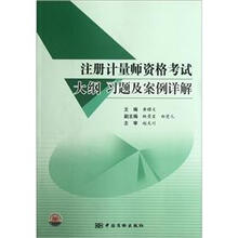 注册计量师资格考试大纲习题及案例详解