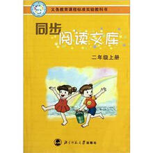 义务教育课程标准实验教科书·同步阅读文库：2年级（上）