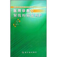 放射卫生防护培训系列教材：医用诊断X射线的辐射防护