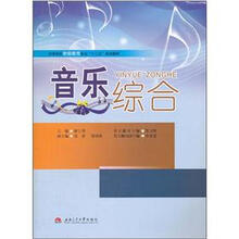 高等院校学前教育专业“十二五”规划教材:音乐综合