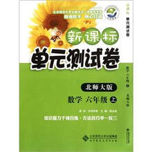 新课标单元测试卷:数学(6年级上)(北师大版)