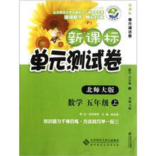 新课标单元测试卷:数学(5年级上)(北师大版)