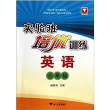 实验班培优训练:英语(8年级)