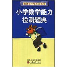 新课标小学生工具书：小学数学能力检测题典