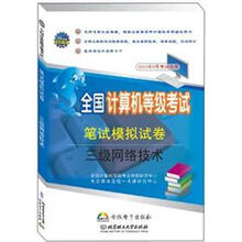 全国计算机等级考试笔试模拟试卷:三级网络技术