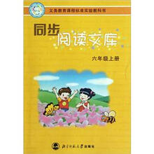 义务教育课程标准实验教科书·同步阅读文库：6年级（上）