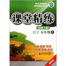 课堂精练：语文（5年级上）（北师大版）（最新版）
