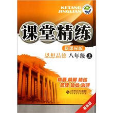 课堂精练：思想品德（8年级上）（新课标版）（最新版）