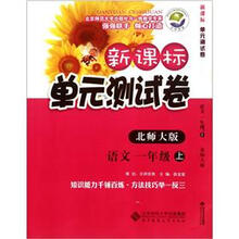 新课标单元测试卷：语文（1年级上册）（北师大版）