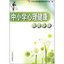 中小学心理健康教育手册