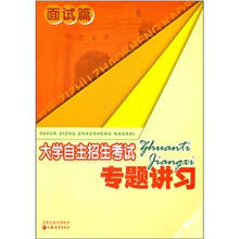 大学自主招生考试专题讲习（面试篇）