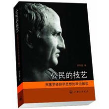 公民的技艺（西塞罗修辞学思想的政治解读）