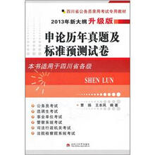 四川省公务员录用考试专用教材:申论历年真题及标准预测试卷(2013年新大纲升级版)