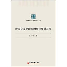 中经管理文库·管理学精品系列
：我国企业并购后的知识整合研究