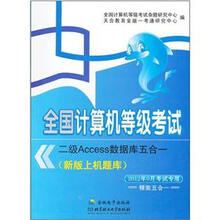 全国计算机等级考试：2级Access数据库五合一