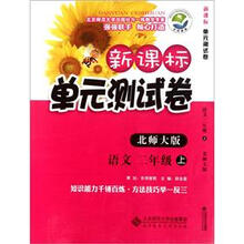 新课标单元测试卷：语文（2年级上）（北师大版）