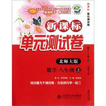 新课标单元测试卷：数学（8年级上）（北师大版）