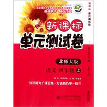 新课标单元测试卷:语文(4年级上)(北师大版)