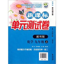新课标单元测试卷：化学（9年级上）（通用版）