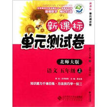 新课标单元测试卷：语文（5年级上册）（北师大版）