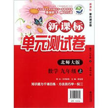 新课标单元测试卷：数学（9年级上）（北师大版）