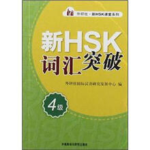 外研社·新HSK课堂系列:新HSK词汇突破(4级)