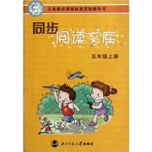 义教课程标准实验教科书·同步阅读文库：5年级（上）