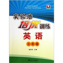 实验班培优训练:英语(7年级)