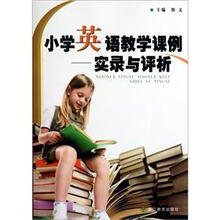 小学英语教学课例:实录与评析