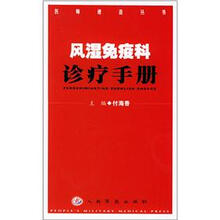 风湿免疫科诊疗手册