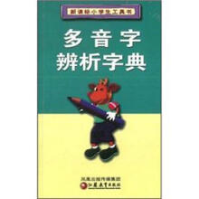 新课标小学生工具书：多音字辨析字典