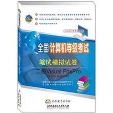 全国计算机等级考试笔试模拟试卷:二级Visual FoxPro(含公共基础知识)