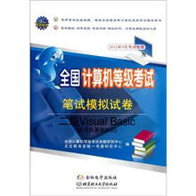全国计算机等级考试笔试模拟试卷:2级Visual Basic(含公共基础知识)