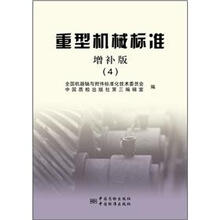 重型机械标准（增补版4）