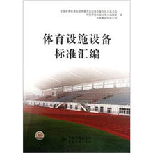 体育设施设备标准汇编