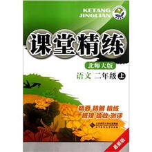 课堂精练：语文（2年级上）（北师大版）（最新版）