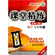 课堂精练：数学（7年级上）（北师大版）（最新版）