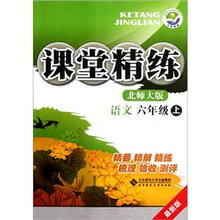 课堂精练:语文(6年级上)(北师大版)(最新版)