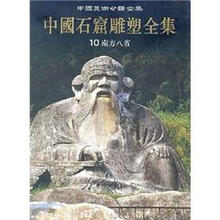 中国石窟雕塑全集：10南方八省