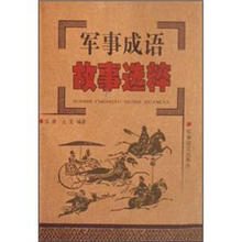 军事成语故事选粹
