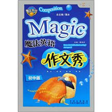 魔法英语作文秀（初中版）