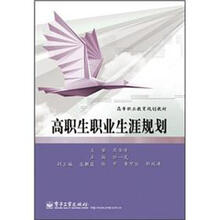 高等职业教育规划教材：高职生职业生涯规划