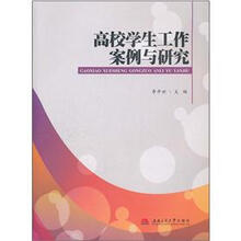 高校学生工作案例与研究