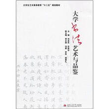 大学生艺术素养教育“十二五”规划教材：大学书法艺术与品鉴